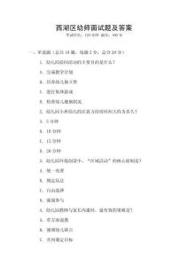 西湖區(qū)幼師面試題及答案