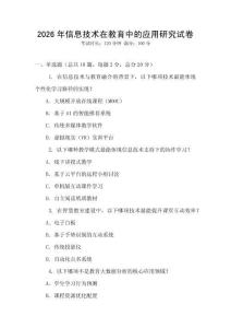 2026年信息技術(shù)在教育中的應(yīng)用研究試卷