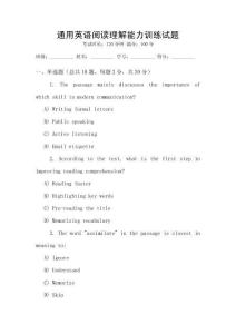 通用英語閱讀理解能力訓(xùn)練試題