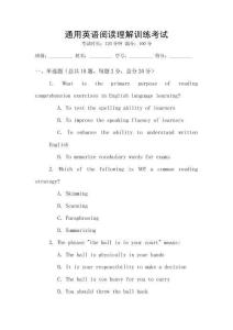 通用英語閱讀理解訓(xùn)練考試