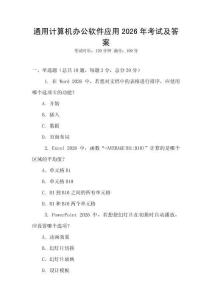 通用計(jì)算機(jī)辦公軟件應(yīng)用2026年考試及答案