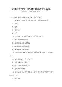 通用計(jì)算機(jī)辦公軟件應(yīng)用與考試及答案