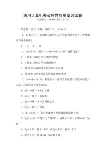 通用計(jì)算機(jī)辦公軟件應(yīng)用培訓(xùn)試題