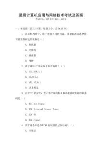 通用計(jì)算機(jī)應(yīng)用與網(wǎng)絡(luò)技術(shù)考試及答案