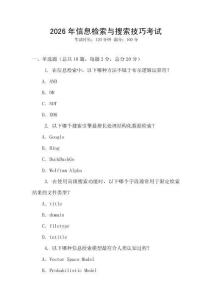 2026年信息檢索與搜索技巧考試