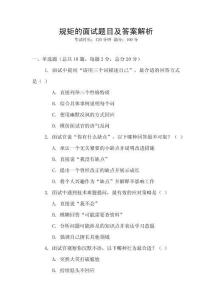 規(guī)矩的面試題目及答案解析