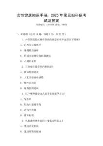 女性健康知識手冊：2025年常見婦科病考試及答案