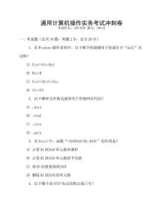 通用計(jì)算機(jī)操作實(shí)務(wù)考試沖刺卷