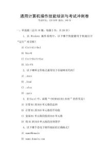 通用計(jì)算機(jī)操作技能培訓(xùn)與考試沖刺卷