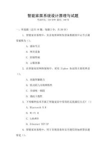 智能家居系統(tǒng)設(shè)計(jì)原理與試題