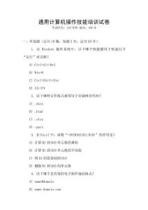 通用計(jì)算機(jī)操作技能培訓(xùn)試卷