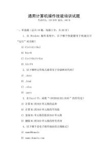 通用計(jì)算機(jī)操作技能培訓(xùn)試題