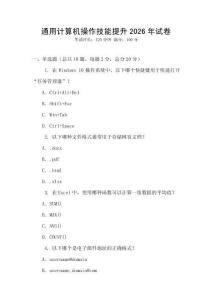 通用計(jì)算機(jī)操作技能提升2026年試卷