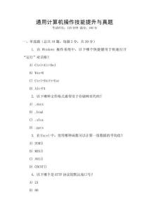 通用計(jì)算機(jī)操作技能提升與真題