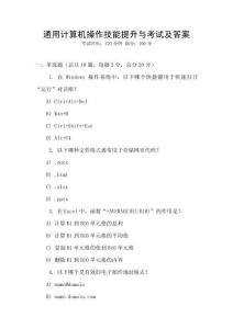 通用計(jì)算機(jī)操作技能提升與考試及答案