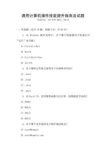 通用計(jì)算機(jī)操作技能提升指南及試題