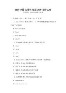 通用計(jì)算機(jī)操作技能提升指南試卷