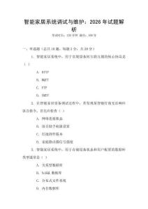 智能家居系統(tǒng)調(diào)試與維護(hù)：2026年試題解析