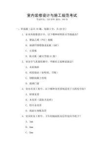 室內(nèi)裝修設(shè)計(jì)與施工規(guī)范考試