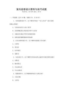 室內(nèi)裝修設(shè)計(jì)原則與技巧試題