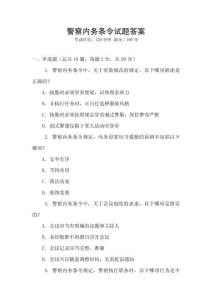 警察內(nèi)務(wù)條令試題答案