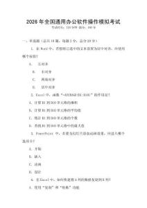 2026年全國(guó)通用辦公軟件操作模擬考試