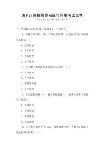 通用計算機操作系統(tǒng)與應用考試試卷