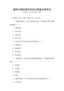 通用計算機操作系統(tǒng)與網絡應用考試