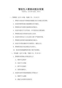 警校生入警面試題及答案