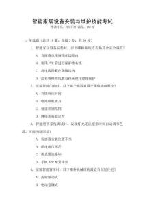 智能家居設(shè)備安裝與維護(hù)技能考試