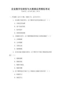 企業(yè)數(shù)字化轉(zhuǎn)型與大數(shù)據(jù)應(yīng)用模擬考試