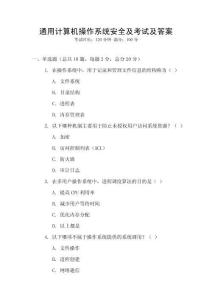 通用計算機操作系統安全及考試及答案