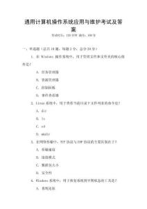 通用計算機操作系統應用與維護考試及答案