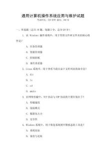 通用計算機操作系統應用與維護試題