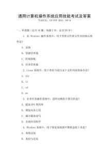 通用計算機操作系統應用技能考試及答案
