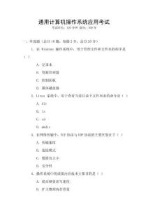 通用計算機操作系統應用考試