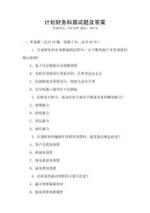 計(jì)劃財(cái)務(wù)科面試題及答案