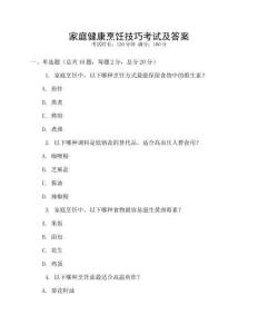 家庭健康烹飪技巧考試及答案