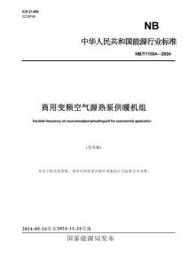 NB-T11504-2024商用變頻空氣源熱泵供暖機組