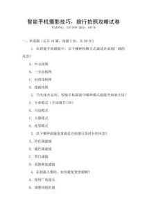 智能手機攝影技巧，旅行拍照攻略試卷