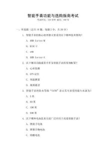 智能手表功能與選購指南考試