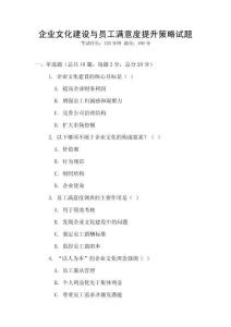 企業(yè)文化建設(shè)與員工滿意度提升策略試題