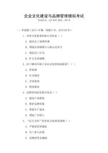 企業(yè)文化建設(shè)與品牌管理模擬考試