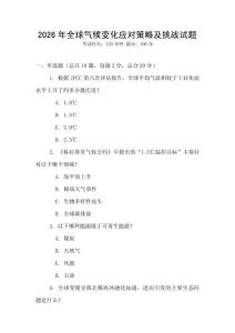 2026年全球氣候變化應(yīng)對策略及挑戰(zhàn)試題