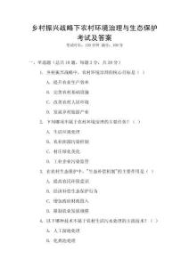 鄉(xiāng)村振興戰(zhàn)略下農(nóng)村環(huán)境治理與生態(tài)保護(hù)考試及答案