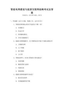 智能電網(wǎng)建設(shè)與能源互聯(lián)網(wǎng)戰(zhàn)略考試及答案
