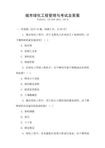 城市綠化工程管理與考試及答案
