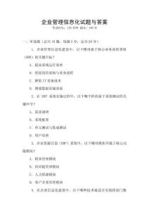企業(yè)管理信息化試題與答案