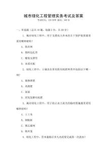 城市綠化工程管理實務考試及答案