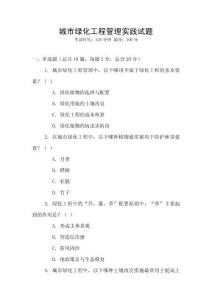城市綠化工程管理實踐試題